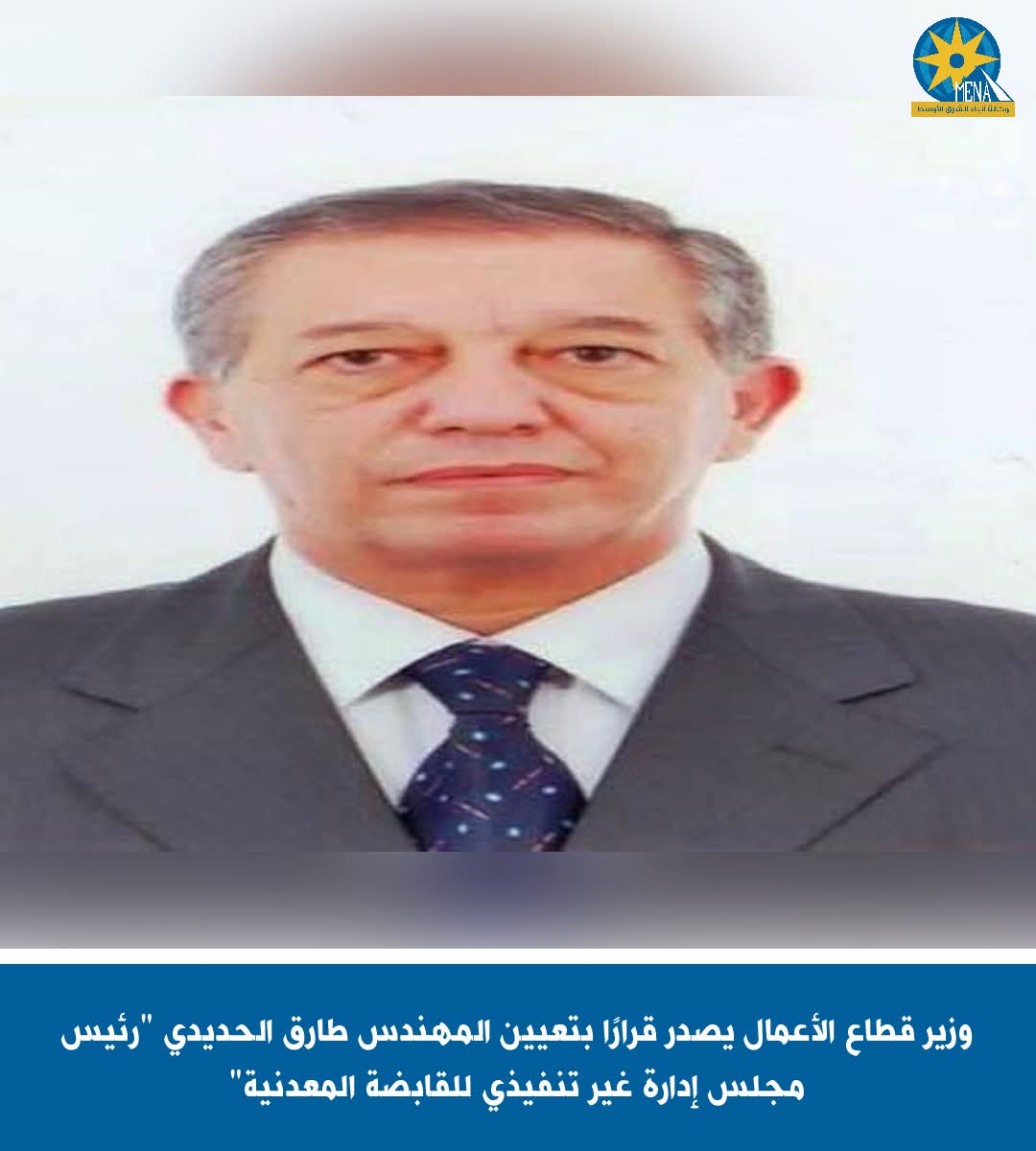 الحديدى"رئيس مجلس إدارة غير تنفيذى للقابضة المعدنية"