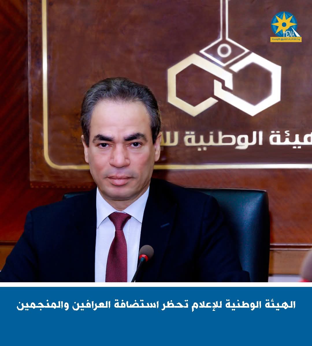 الهيئة الوطنية للإعلام تحظر استضافة العرافين والمنجمين