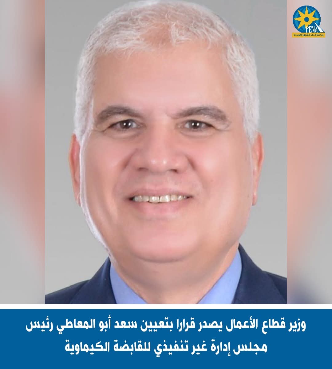 أبو المعاطى رئيس مجلس إدارة غير تنفيذى للقابضة الكيماوية