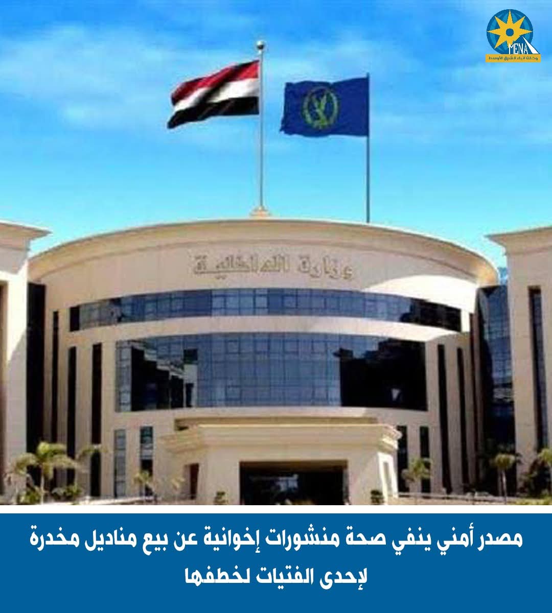 مصدر أمنى ينفى بيع مناديل مخدرة لإحدى الفتيات لخطفها