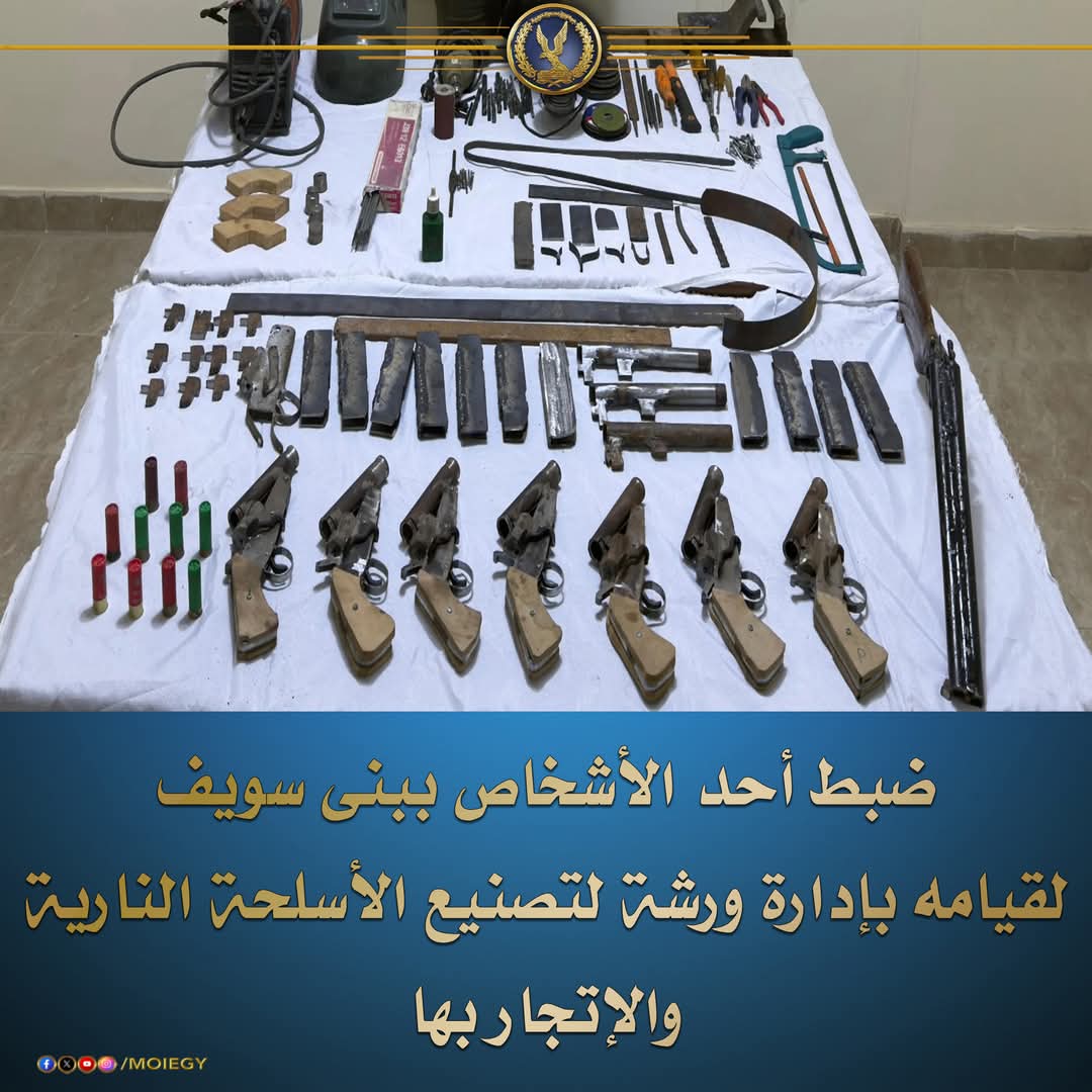 العامل.. تاجر أسلحة نارية ببنى سويف