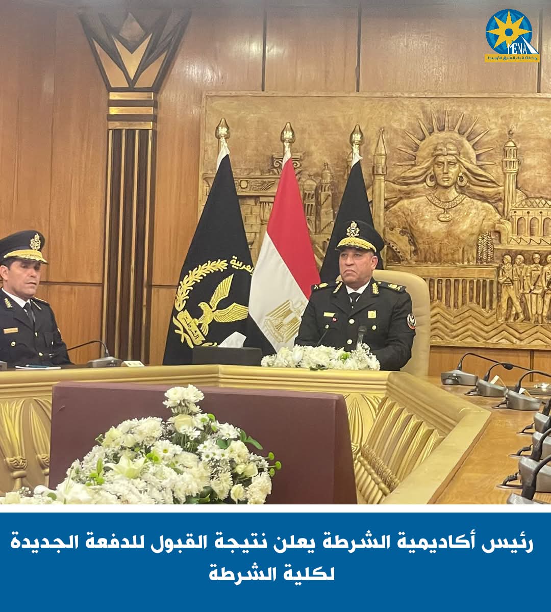إعلان نتيجة قبول الدفعة الجديدة لكلية الشرطة 