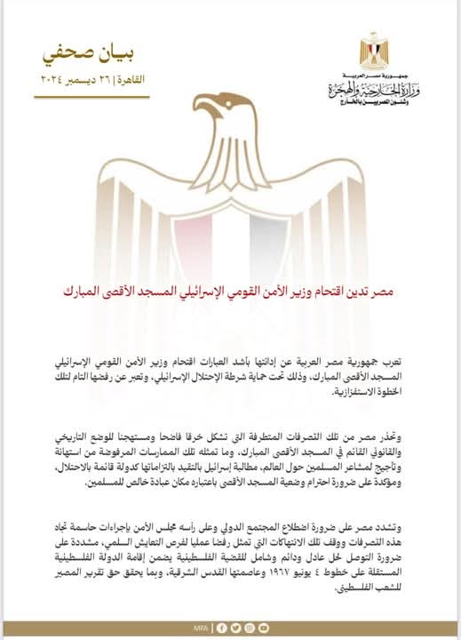 مصر تدين اقتحام وزير الأمن القومى الإسرائيلى المسجد الأقصى المبارك