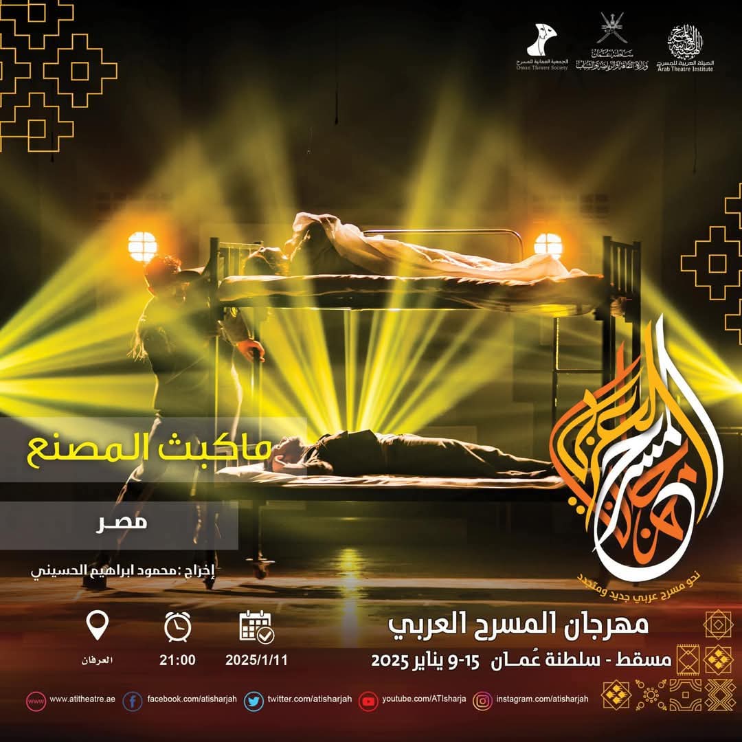 ماكبث المصنع" يحط رحاله على أكبر مسارح سلطنة عمان بالمهرجان العربي