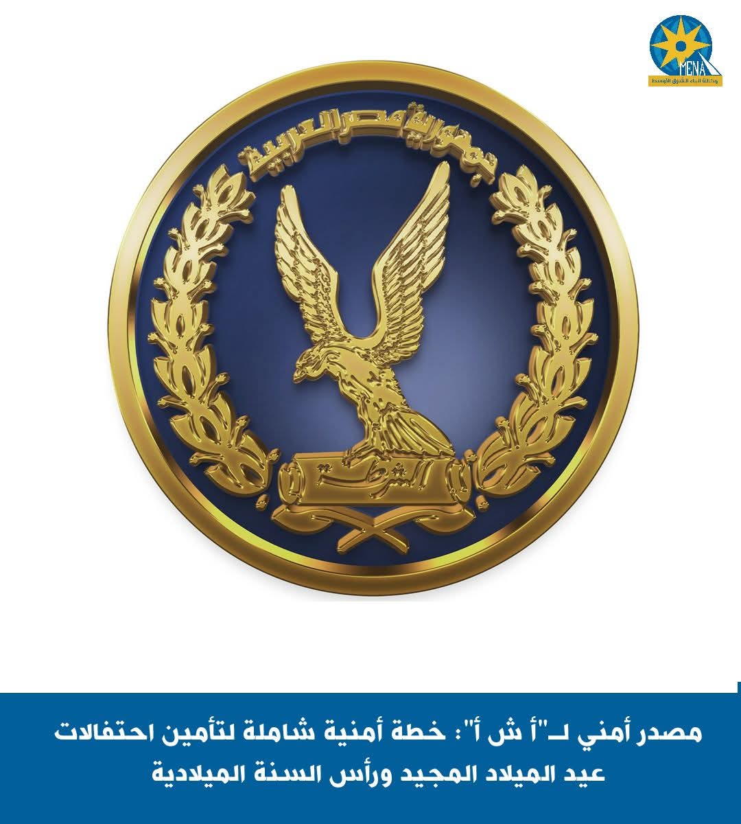 مصدر أمنى : خطة أمنية شاملة لتأمين احتفالات عيد الميلاد المجيد ورأس السنة الميلادية