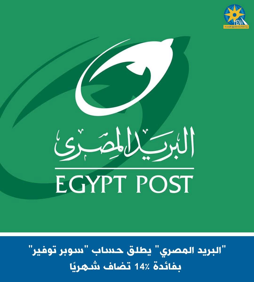 "البريد المصرى" يطلق حساب "سوبر توفير" بفائدة 14٪ تضاف شهريا