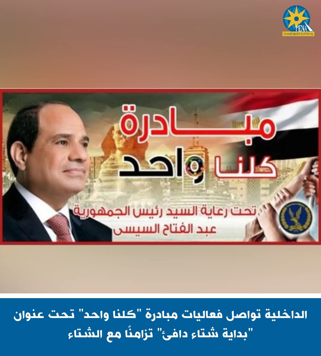 الداخلية تواصل فعاليات مبادرة "كلنا واحد" تحت عنوان "بداية شتاء دافئ" 