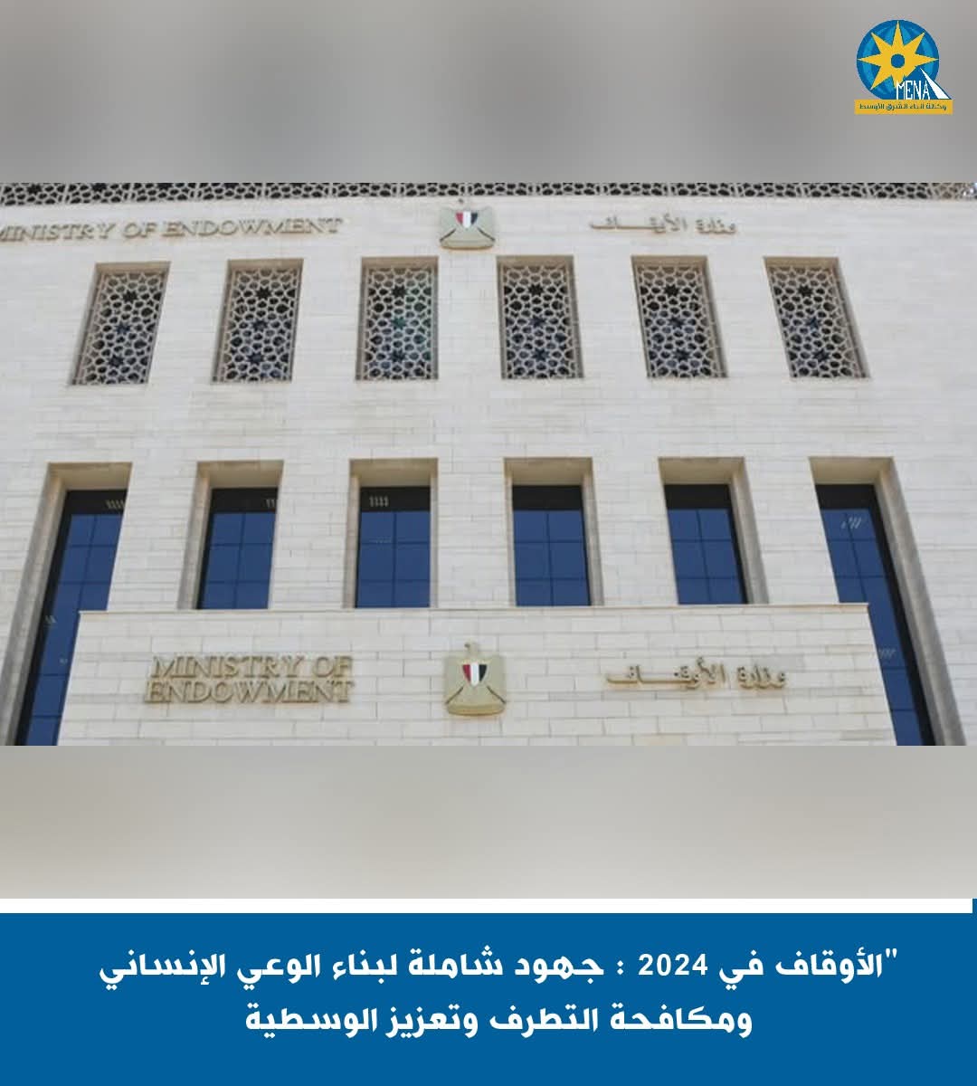الأوقاف فى 2024 ..جهود شاملة لبناء الوعى الإنسانى ومكافحة التطرف وتعزيز الوسطية