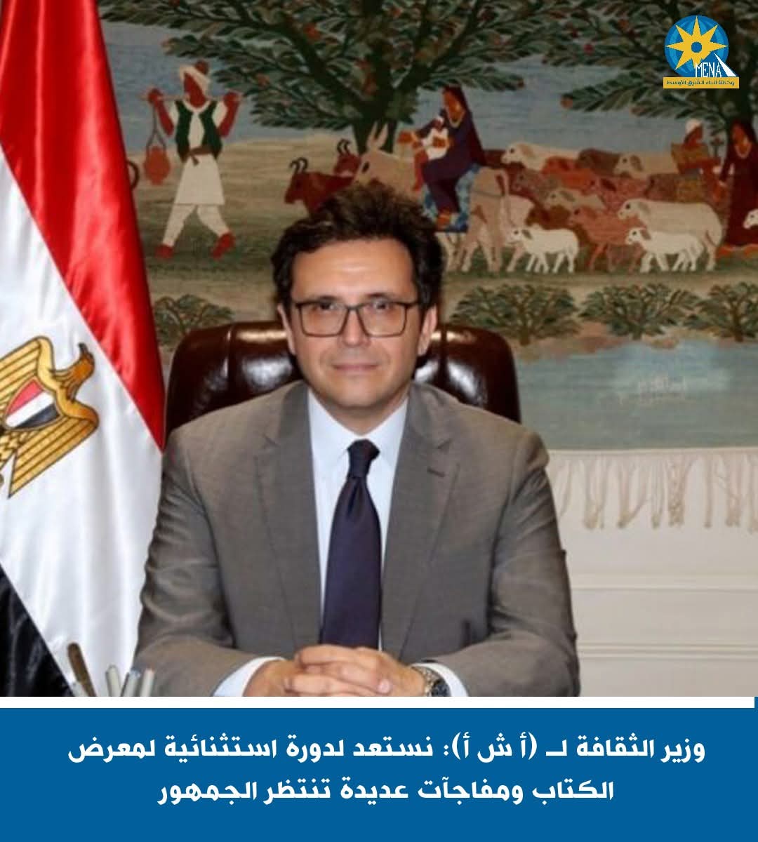 وزير الثقافة: نستعد لدورة استثنائية لمعرض الكتاب ومفاجآت عديدة تنتظر الجمهور