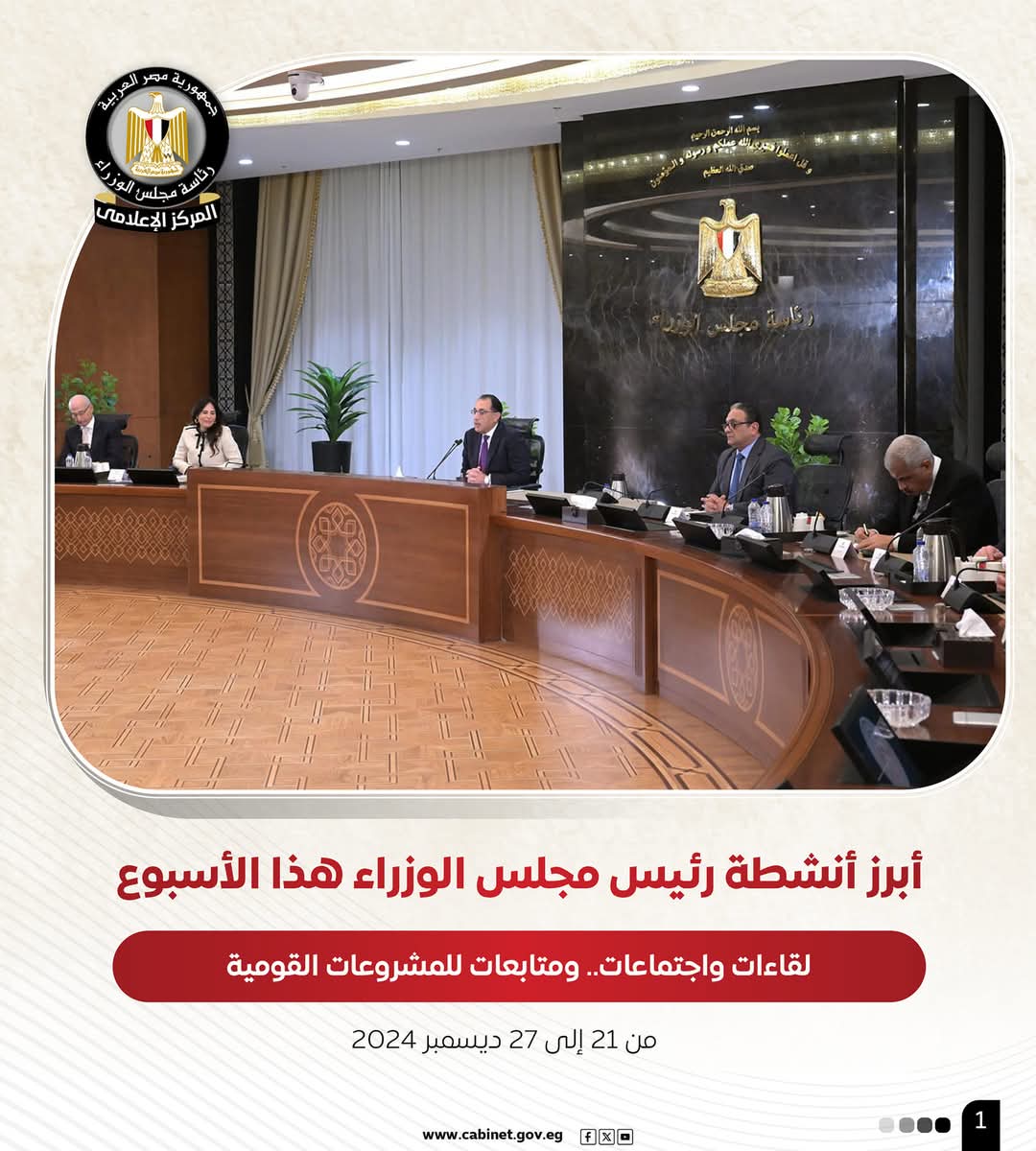 مجلس الوزراء فى أسبوع..لقاءات واجتماعات ومتابعات للمشروعات 