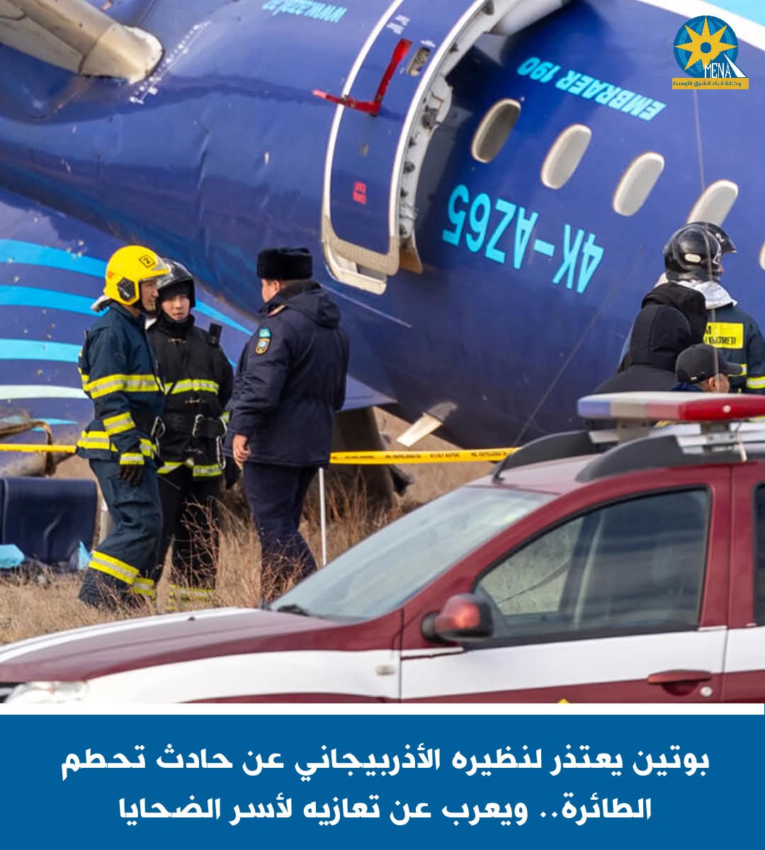 بوتين يعتذر لنظيره الأذربيجانى عن حادث تحطم الطائرة.. ويعرب عن تعازيه لأسر الضحايا