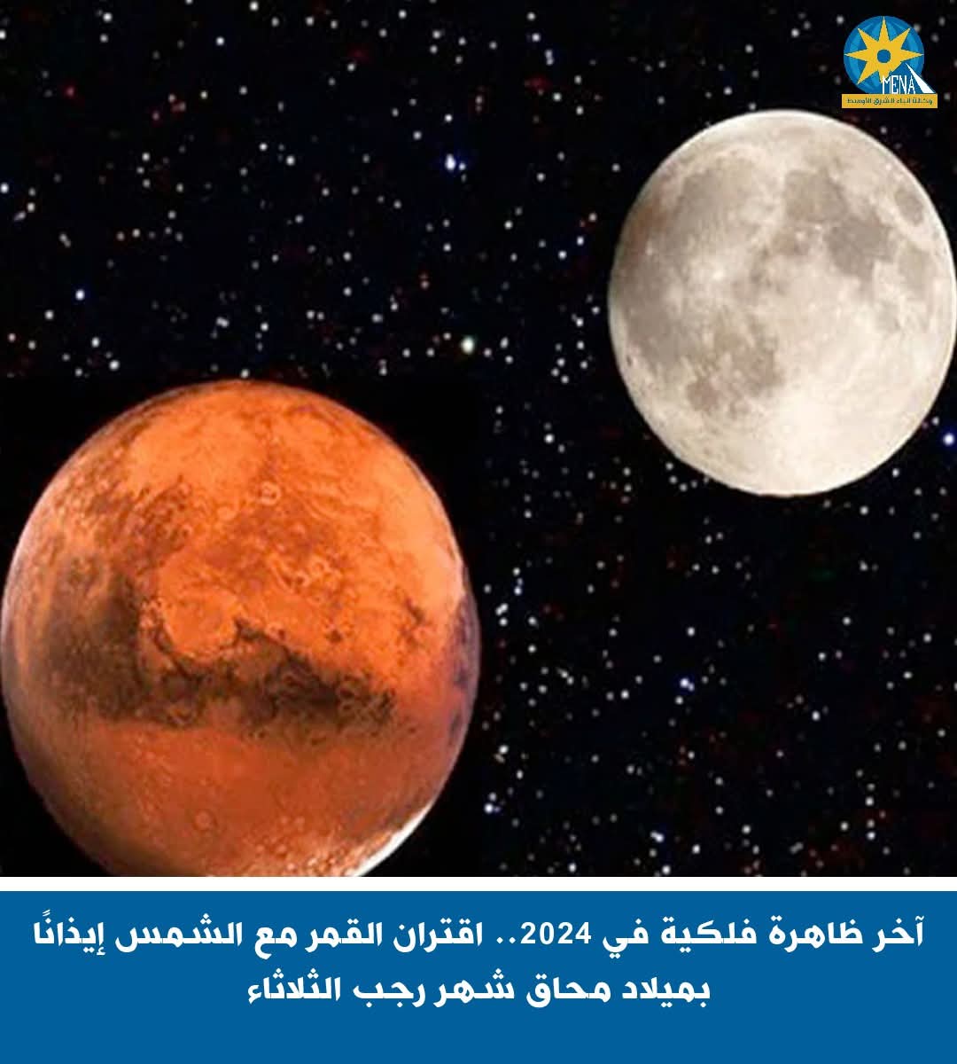 آخر ظاهرة فلكية في 2024.. اقتران القمر مع الشمس إيذاناً بميلاد محاق شهر رجب الثلاثاء