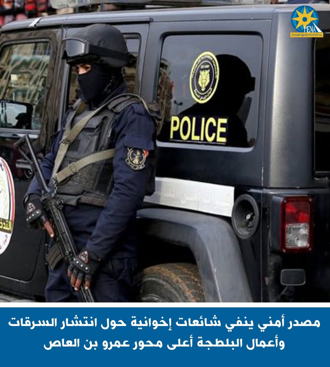 مصدر أمني ينفى شائعات انتشار السرقات وأعمال البلطجة أعلى محور عمرو بن العاص