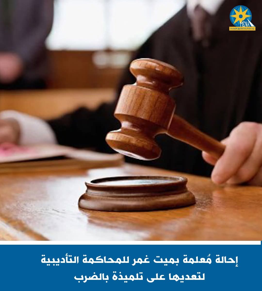 إحالة مدرسة إنجليزى بالدقهلية إلى المحكمة التأديبية