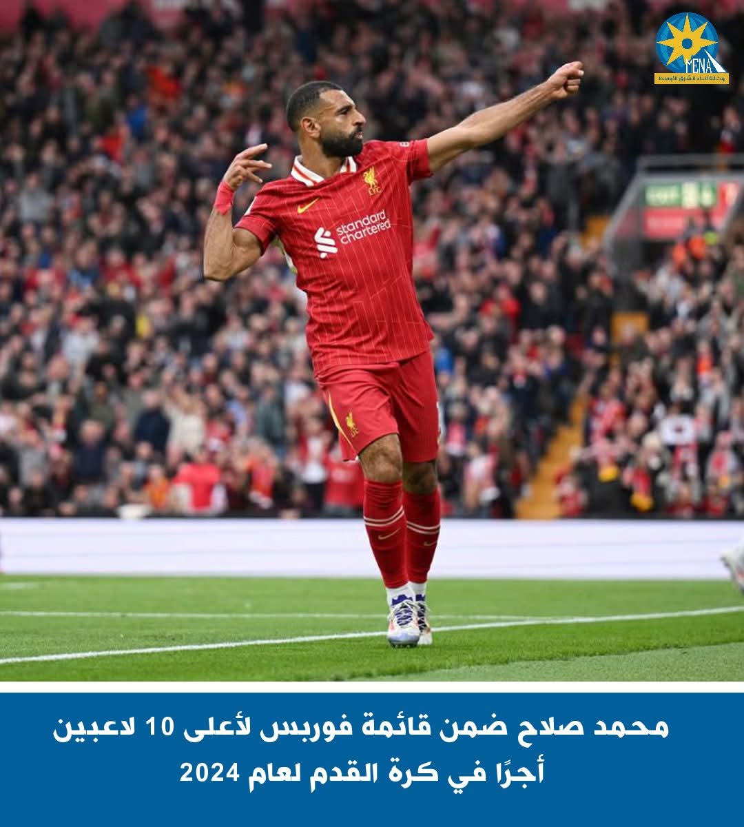 محمد صلاح ضمن قائمة فوربس لأعلى 10 لاعبين أجرًا فى  كرة القدم لعام 2024