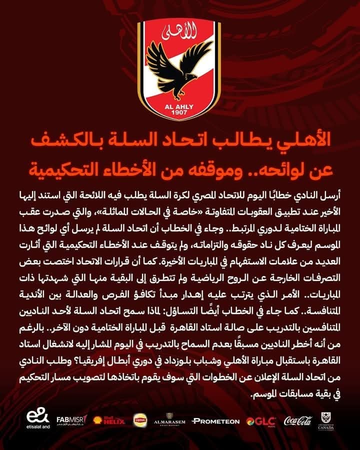 الأهلى يطالب إتحاد كرة السلة بالكشف عن موقفه من الأخطاء التحكيمية