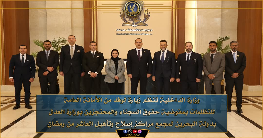 وفد العدل البحرينى يشيد بتقديم كافة أوجه الدعم والرعاية لنزلاء مراكز الإصلاح والتأهيل