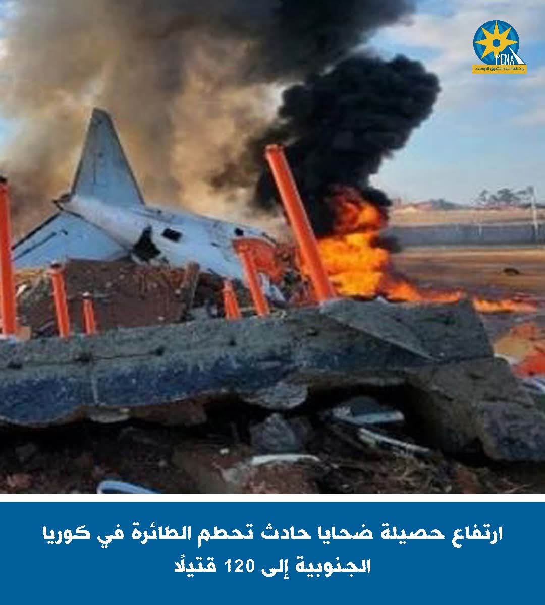 ارتفاع ضحايا تحطم طائرة كوريا الجنوبية إلى 120 قتيلا