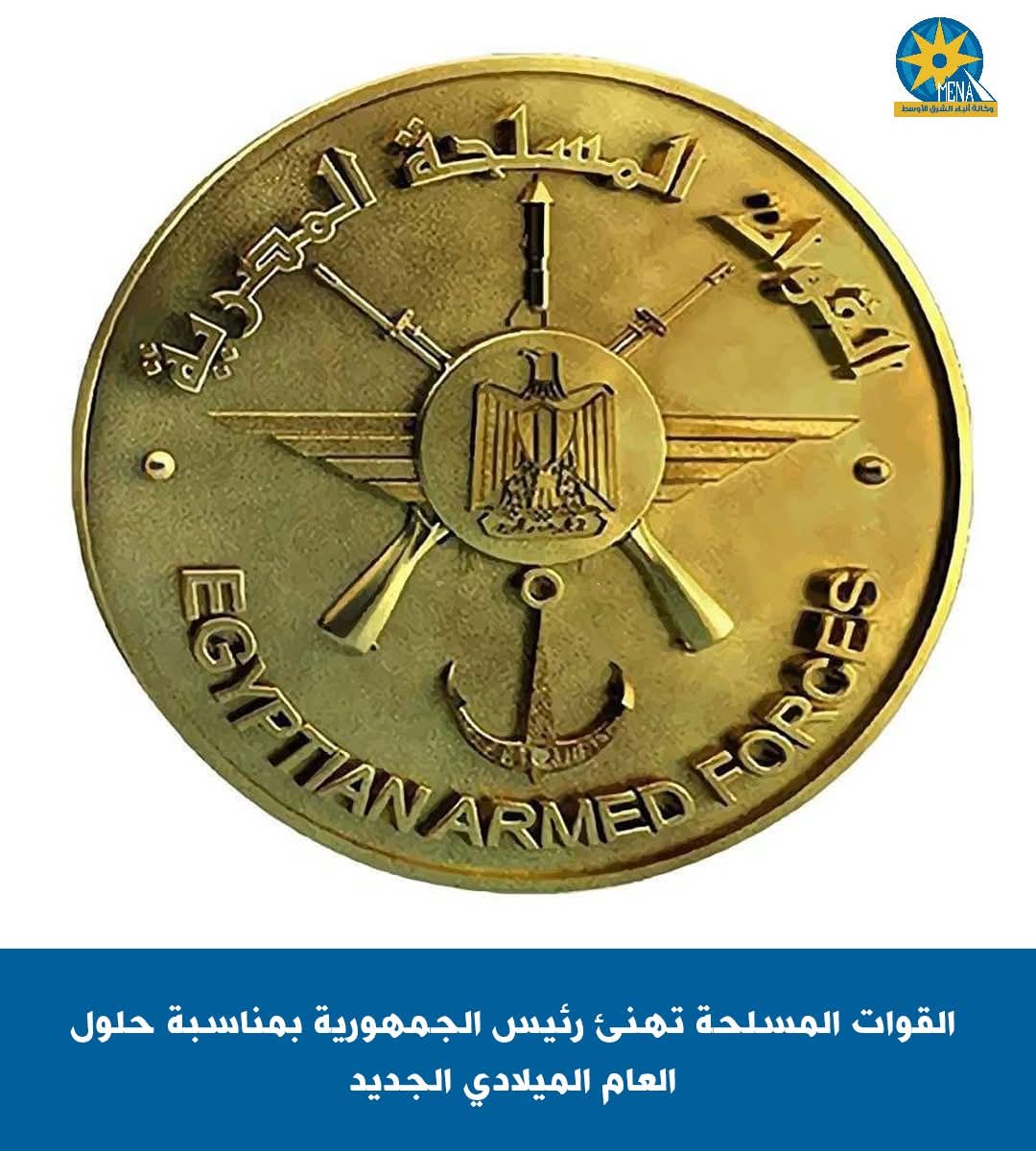القوات المسلحة تهنئ الرئيس بمناسبة حلول العام الميلادى الجديد