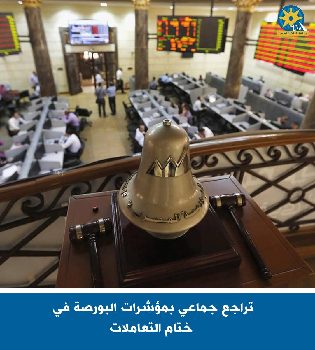 تراجع جماعى بمؤشرات البورصة فى ختام التعاملات
