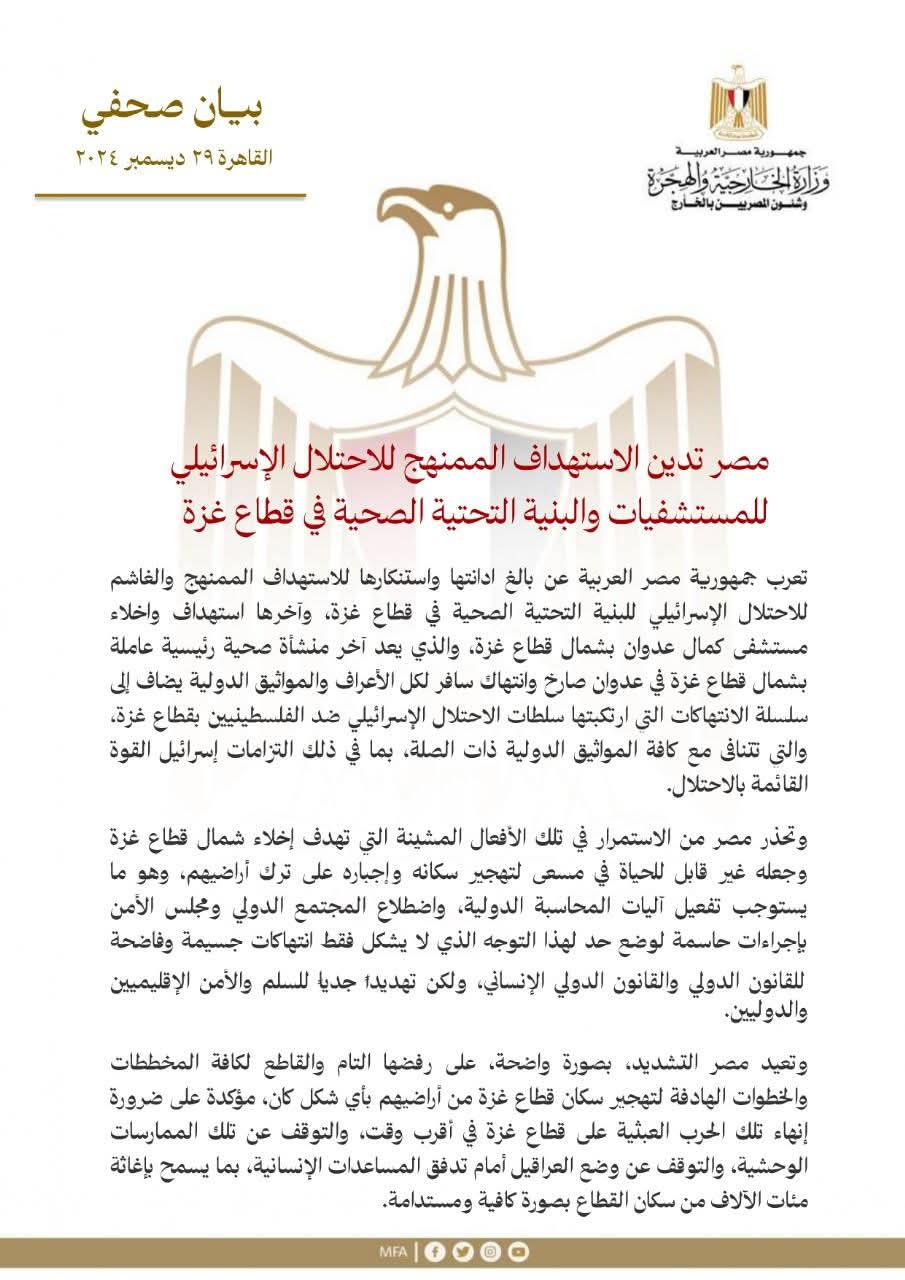مصر تدين الاستهداف الممنهج للاحتلال الإسرائيلى للمستشفيات والبنية التحتية الصحية بقطاع غزة