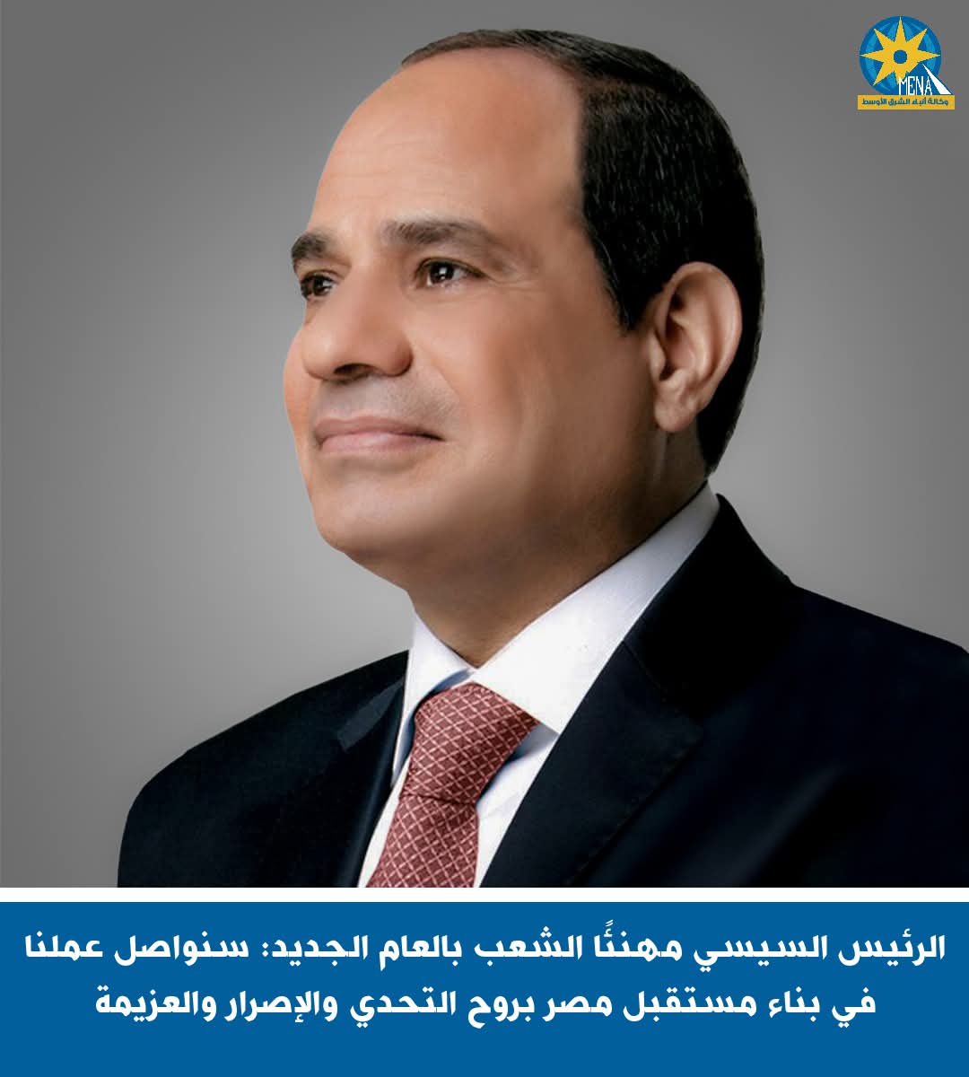 الرئيس مهنئًا الشعب بـالعام الجديد: سنواصل عملنا في بناء مستقبل مصر بروح التحدى والإصرار والعزيمة