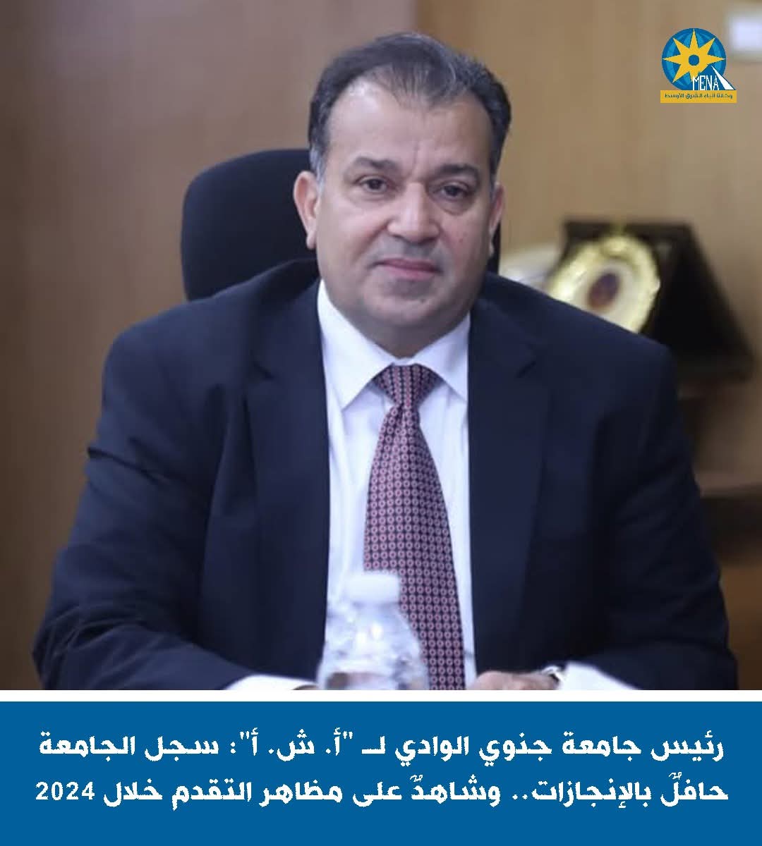 رئيس جامعة جنوب الوادى: سجل الجامعة حافلٌ بالإنجازات.. وشاهدٌ على مظاهر التقدم