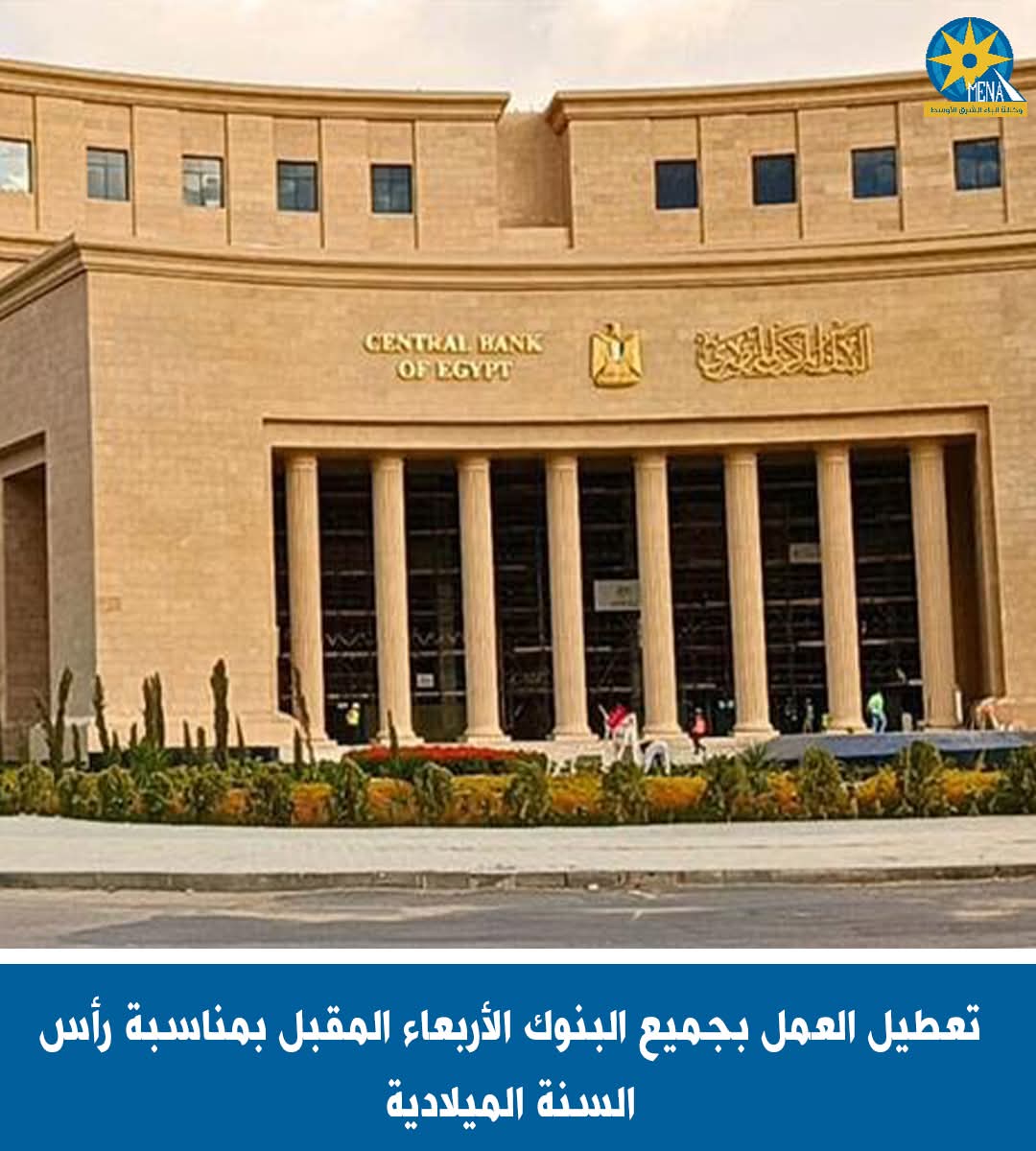 البنوك عطلة الأربعاء المقبل بمناسبة رأس السنة الميلادية