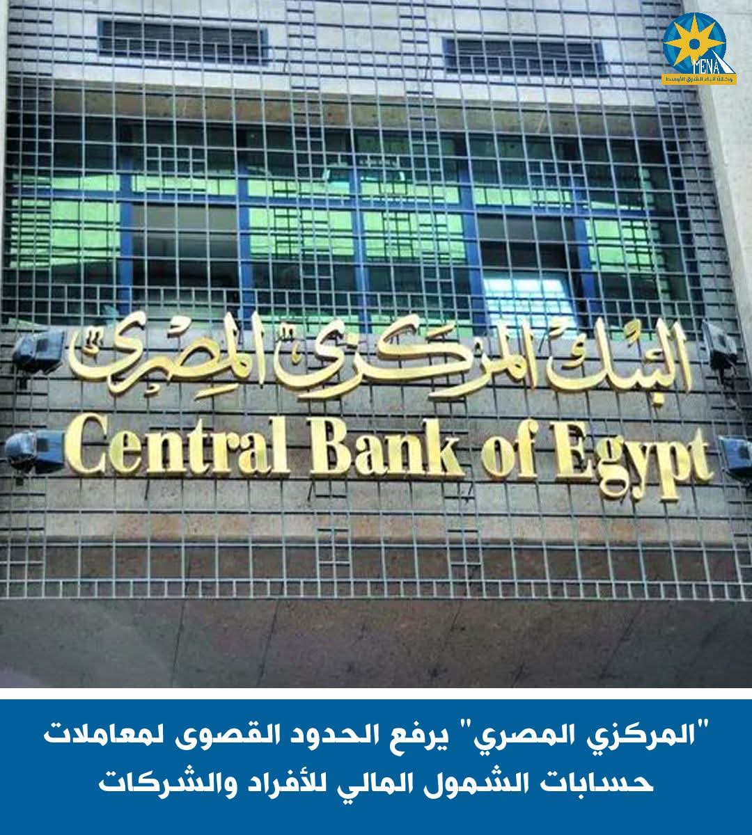 المركزي المصرى" يرفع الحدود القصوى لمعاملات حسابات الشمول المالى للأفراد والشركات