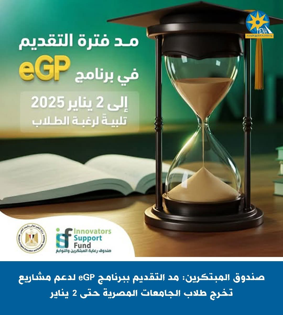صندوق المبتكرين: مد التقديم ببرنامج eGP لدعم مشاريع تخرج طلاب الجامعات المصرية حتى 2 يناير