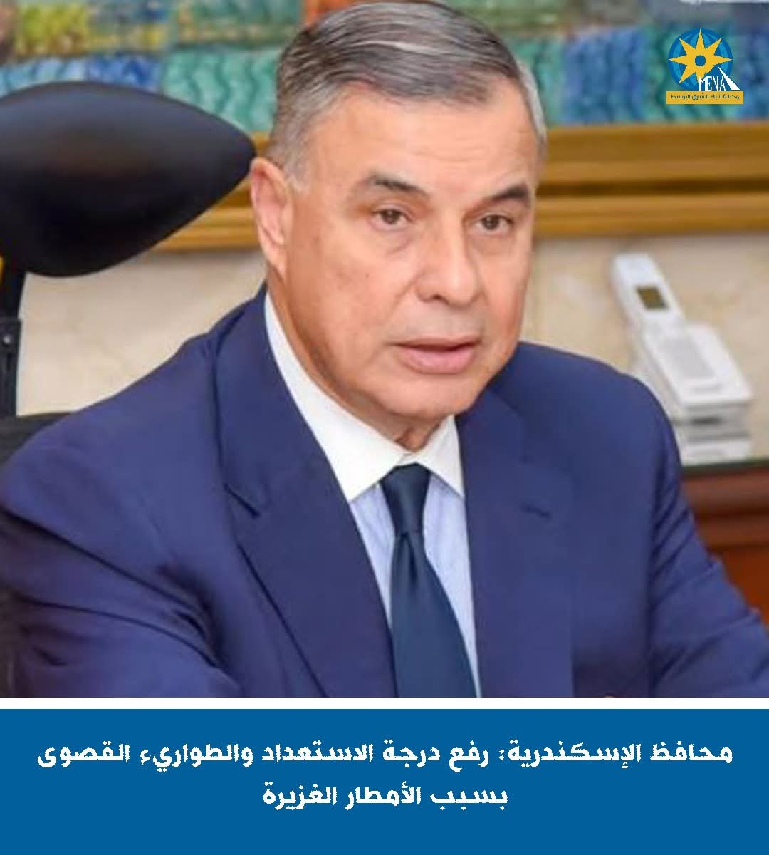 محافظ الإسكندرية: رفع درجة الاستعداد والطوارئ القصوى بسبب الأمطار الغزيرة