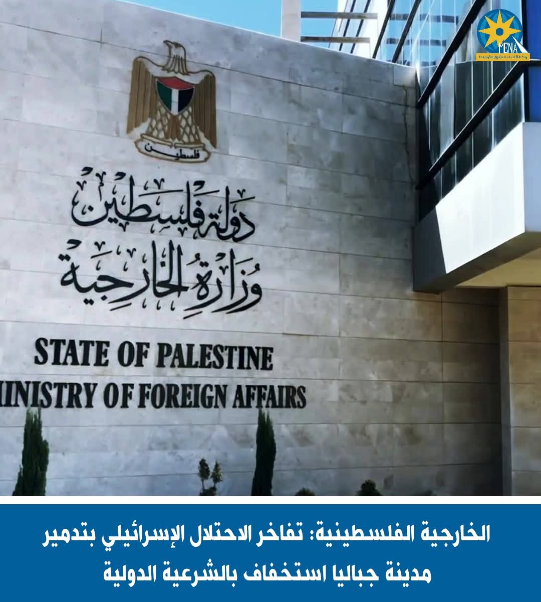 الخارجية الفلسطينية:تفاخر الإحتلال الإسرائيلى بتدمير مدينة جباليا استخفاف بالشرعية الدولية