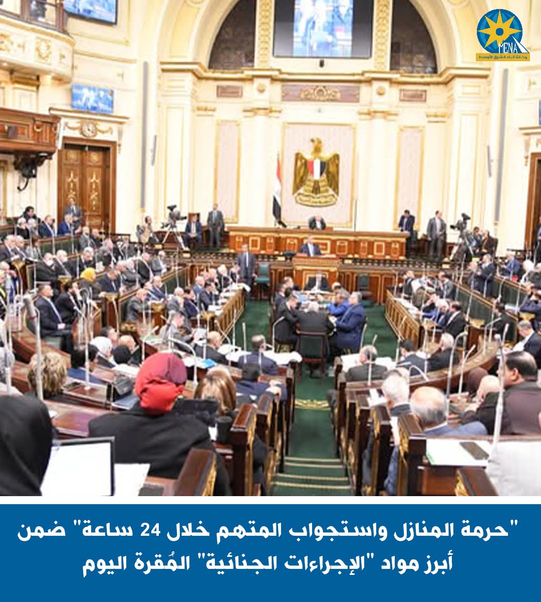 "حرمة المنازل واستجواب المتهم خلال 24 ساعة" أبرز مواد "الإجراءات الجنائية"