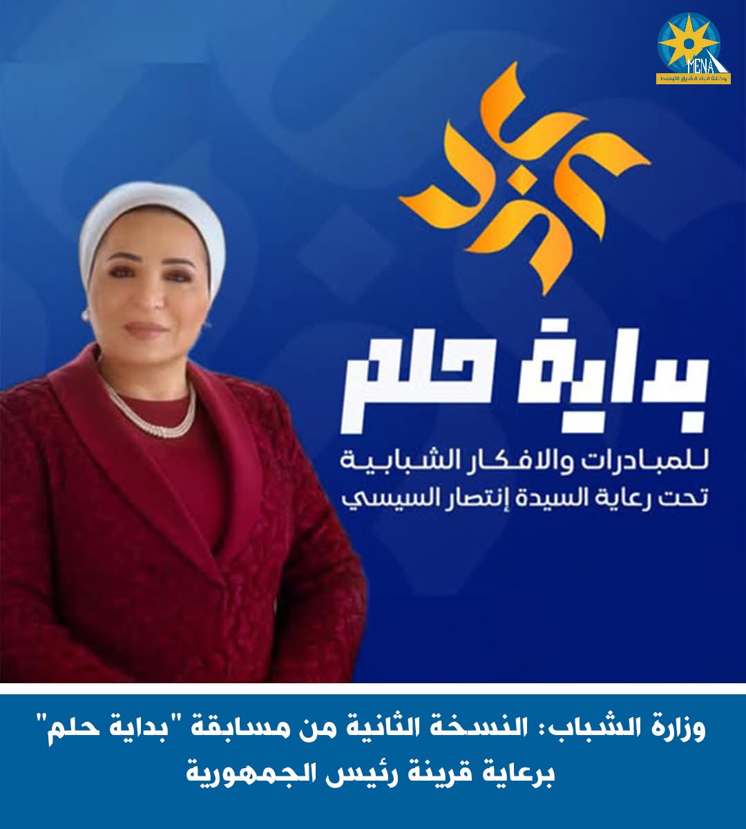 النسخة الثانية من مسابقة "بداية حلم" برعاية قرينة رئيس الجمهورية 