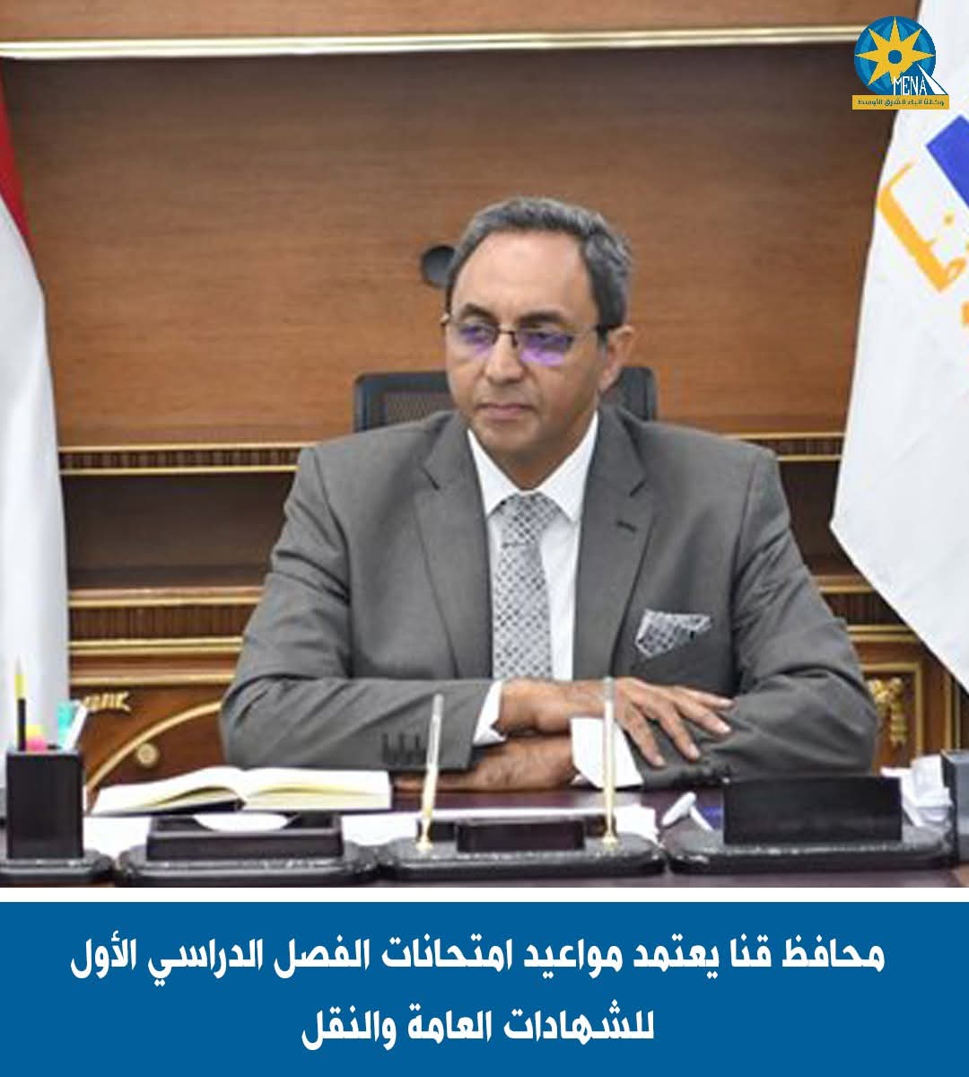 محافظ قنا يعتمد مواعيد امتحانات الفصل الدراسى الأول للشهادات العامة والنقل