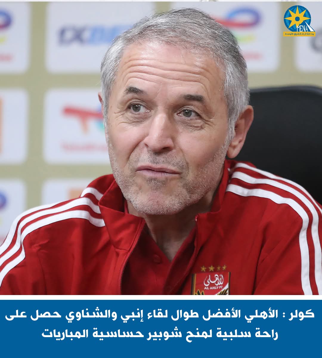 كولر : الأهلى الأفضل طوال لقاء إنبى
