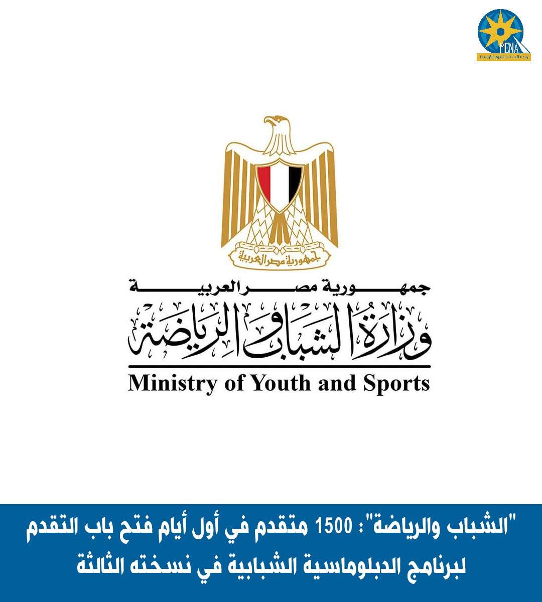 الشباب والرياضة": 1500 متقدم في أول أيام فتح باب التقدم لبرنامج الدبلوماسية الشبابية