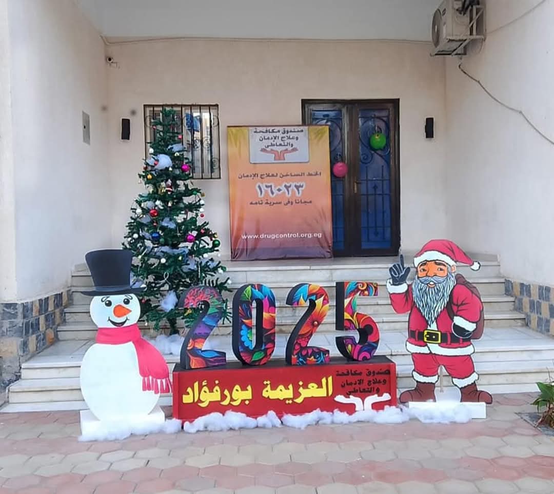 مراكز العزيمة لصندوق مكافحة وعلاج الإدمان تتزين بشجرة الكريسماس وبابا نويل لاحتفالات رأس السنة