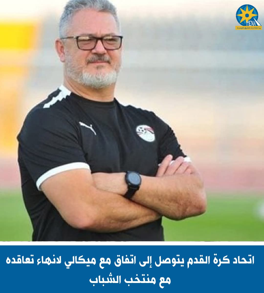 إتحاد كرة القدم يتفق مع ميكالى لانهاء تعاقده مع منتخب الشباب