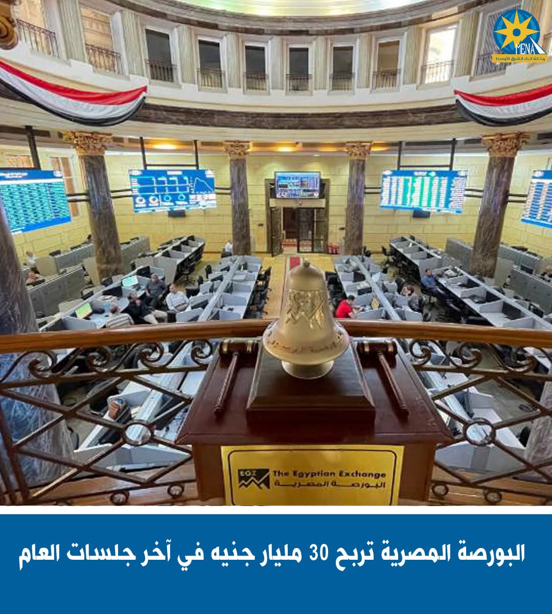 ارتفاع مؤشرات البورصة.. ورأس المال يربح 30 مليار جنيه