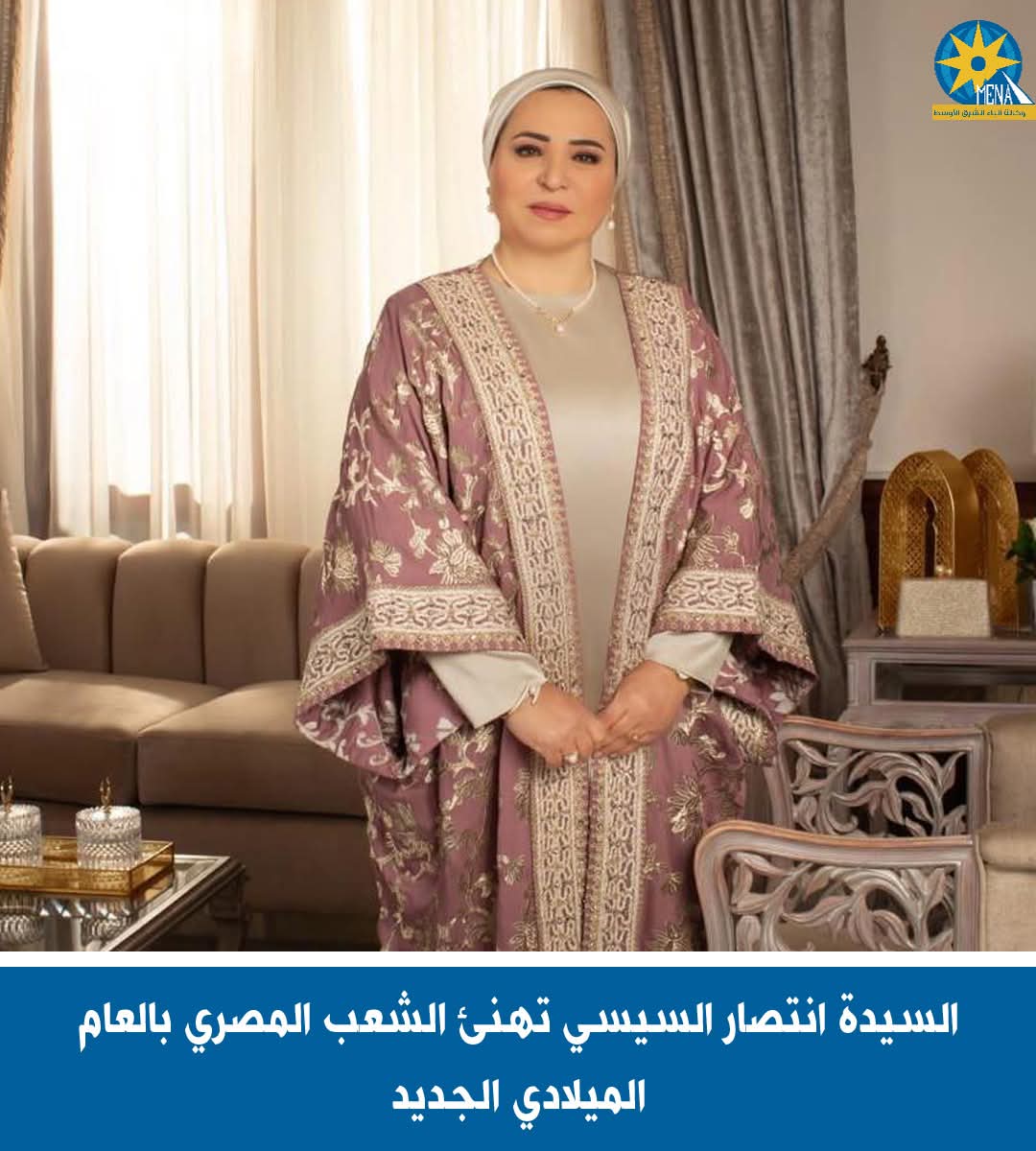 السيدة انتصار السيسى تهنئ الشعب المصرى بالعام الميلادى الجديد