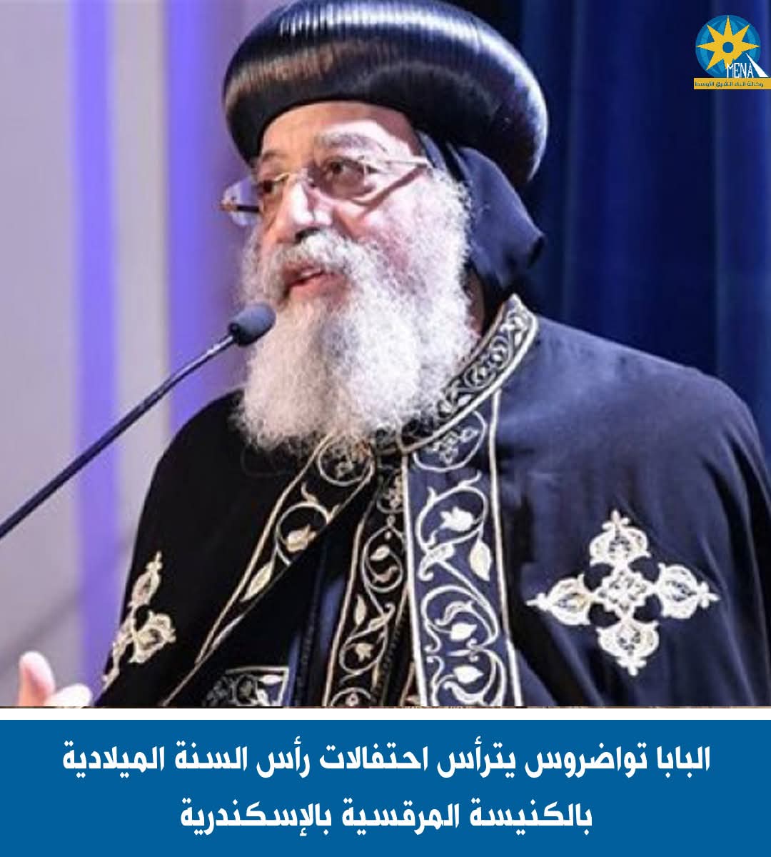 البابا تواضروس يترأس احتفالات رأس السنة الميلادية بالكنيسة المرقسية بالإسكندرية