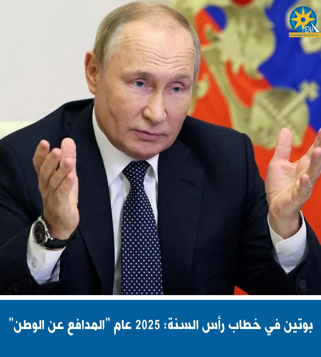 بوتين فى خطاب رأس السنة: 2025 عام "المدافع عن الوطن"