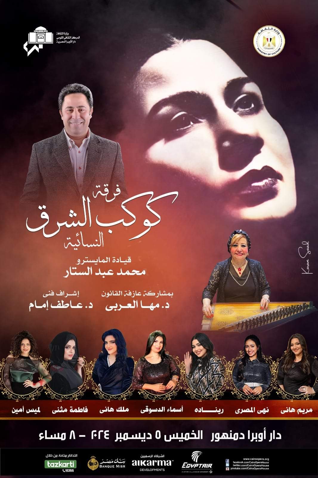 غداً .. فرقة كوكب الشرق النسائية بأوبرا دمنهور