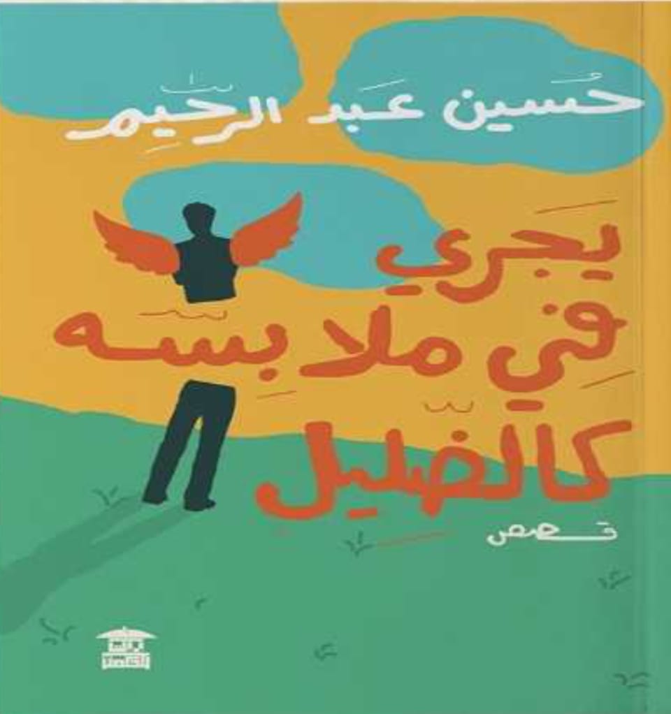 «يجري في ملابسه كالضليل» .. فى «مختبر السرديات» بمكتبة الإسكندرية