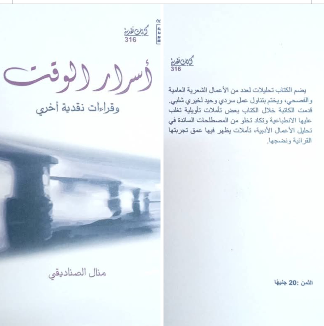 «أسرار الوقت» .. تكشفها منال الصناديقي