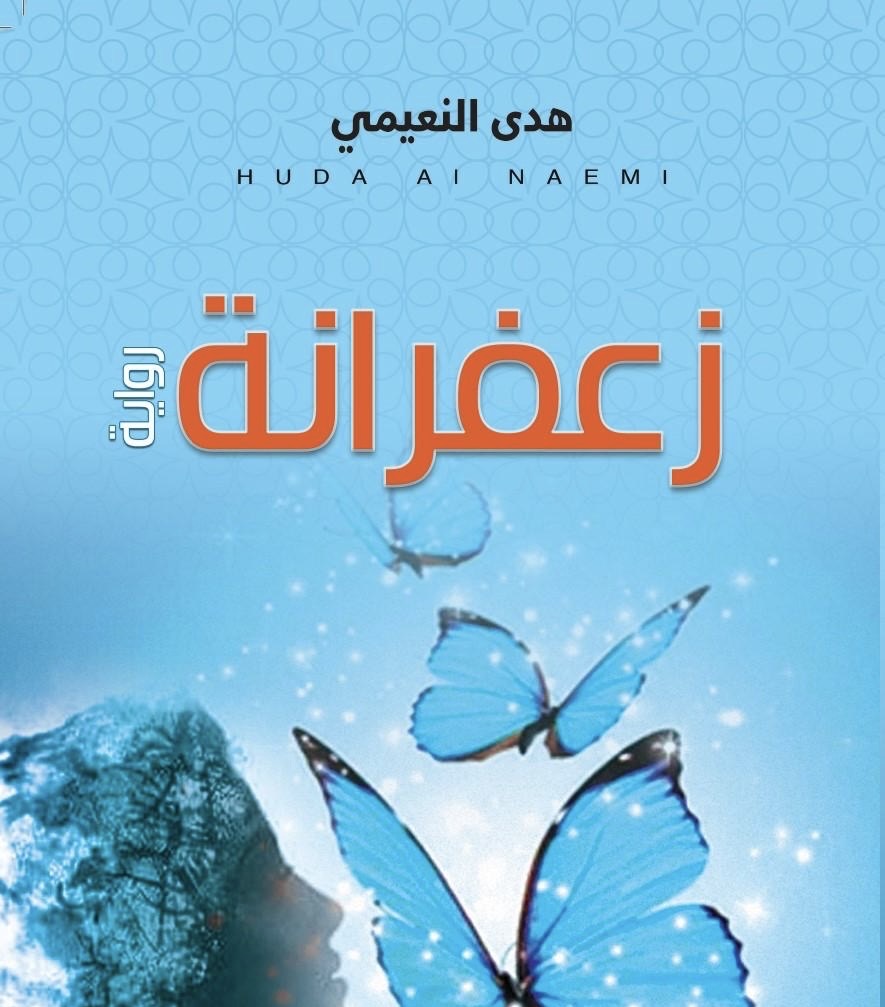 «زعفرانة» .. فى مختبر السرديات بمكتبة الإسكندرية