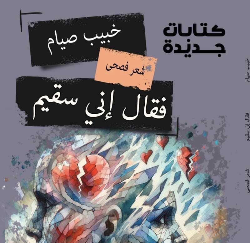 «فقال إني سقيم» للشاعر «خبيب صيام» .. «اغتراب» عبر فضاءات مختلفة