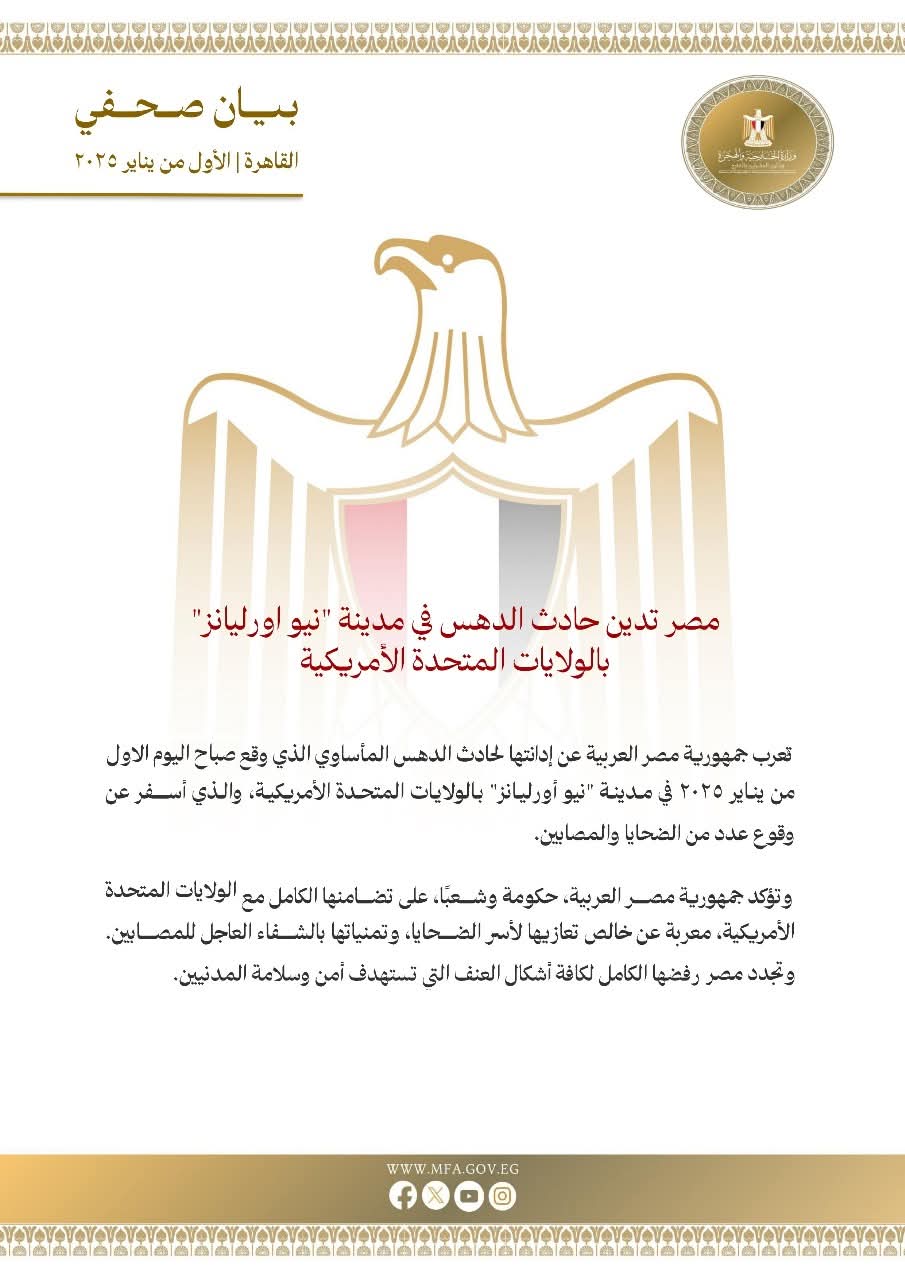 مصر تدين حادث الدهس بمدينة "نيو أورليانز"الأمريكية