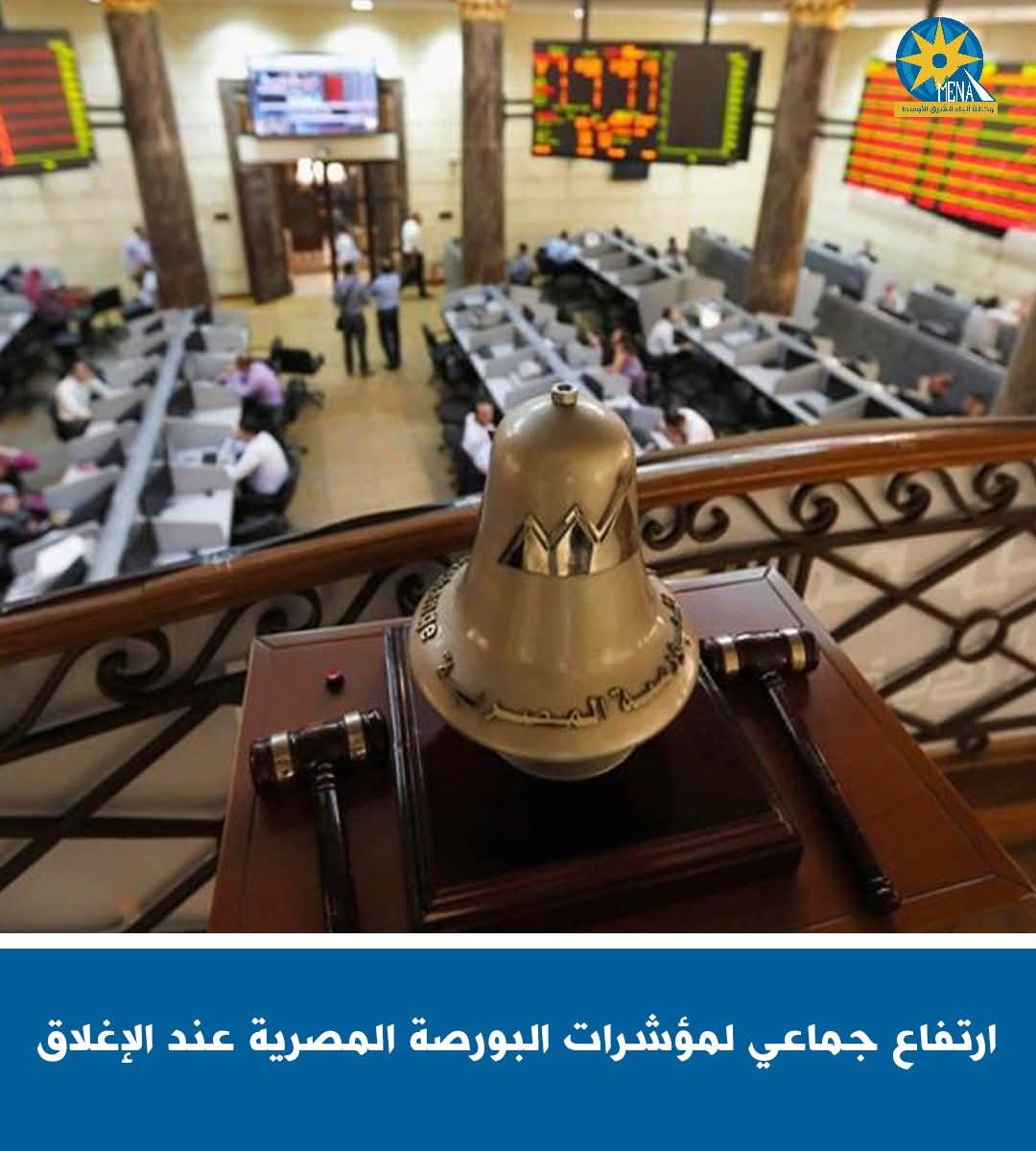 ارتفاع جماعى لمؤشرات البورصة المصرية عند الإغلاق